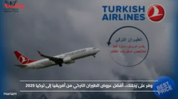 وفر على رحلتك.. أفضل عروض الطيران التركي من أفريقيا إلى تركيا 2025